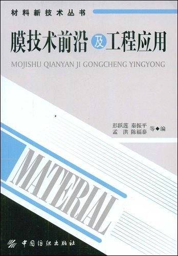 膜技术前沿及工程应用