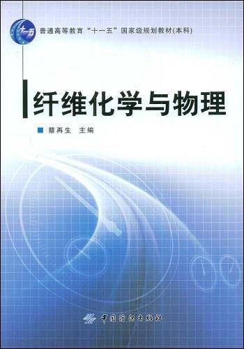 纤维化学与物理