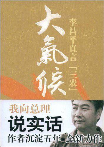 大气候-李昌平直言三农