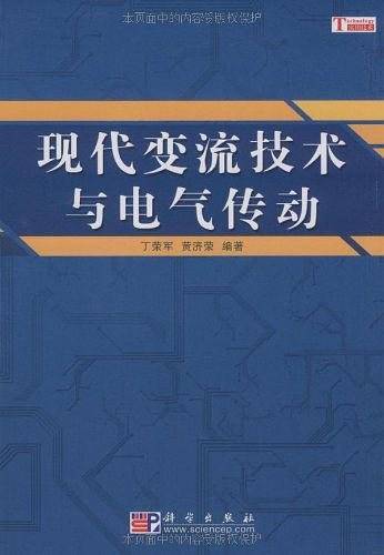 现代变流技术与电气传动