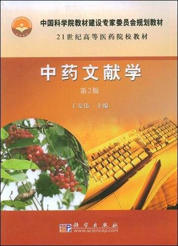 中药文献学