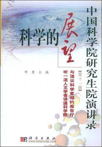 科学的展望