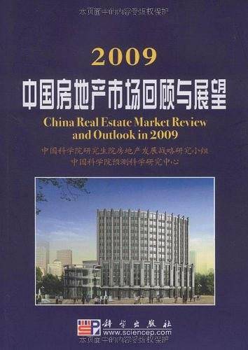 2009中国房地产市场回顾与展望