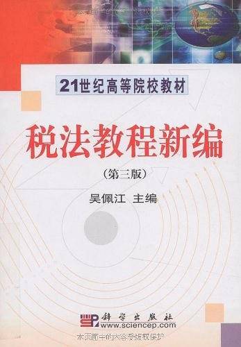 税法教程新编