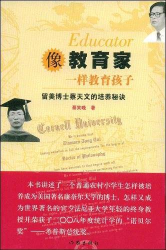 像教育家一样教育孩子：留美博士蔡天文的培养秘诀