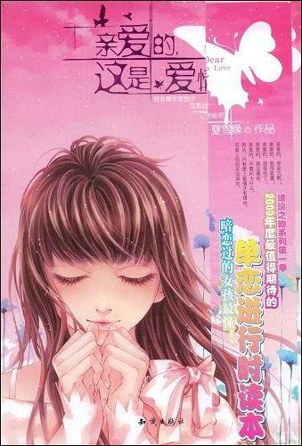 亲爱的.这是爱情