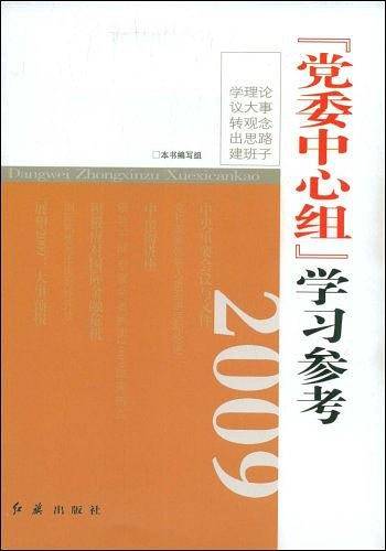 党委中心组学习参考2009
