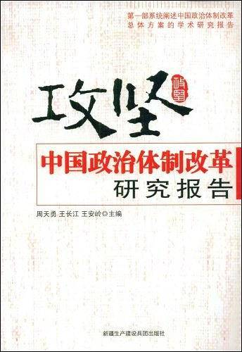 攻坚---中国政治体制改革研究报告