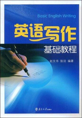英语写作基础教程