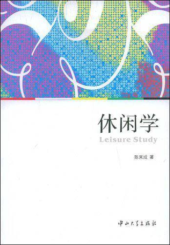 休闲学