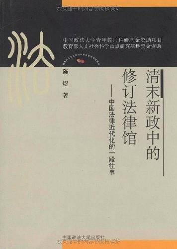 清末新政中的修订法律馆