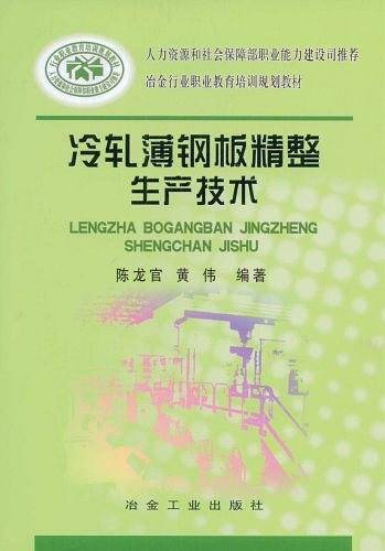 冷轧薄钢板精整生产技术\陈龙官__冶金行业职业教育培训规划教材