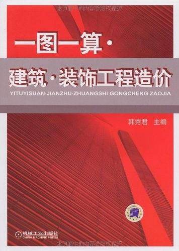 一图一算 建筑 装饰工程造价