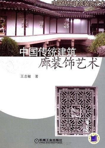 中国传统建筑廊装饰艺术