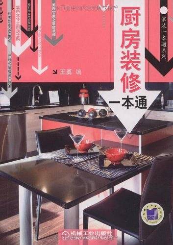 厨房装修一本通