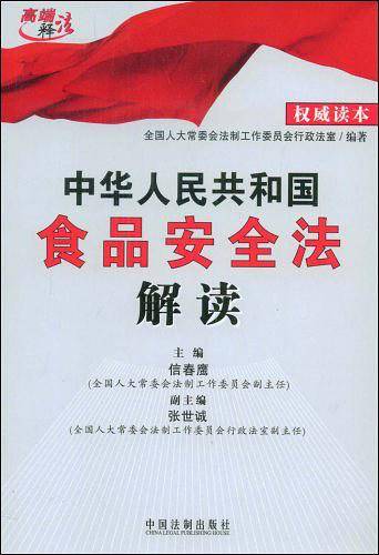 中华人民共和国食品安全法解读