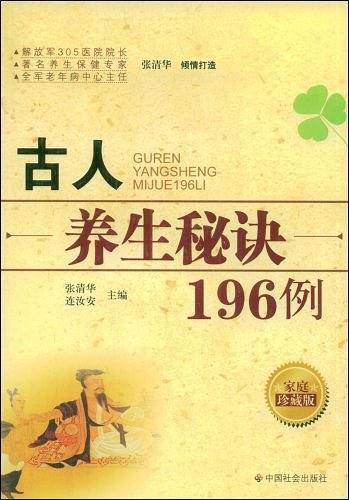 古人养生秘诀196例