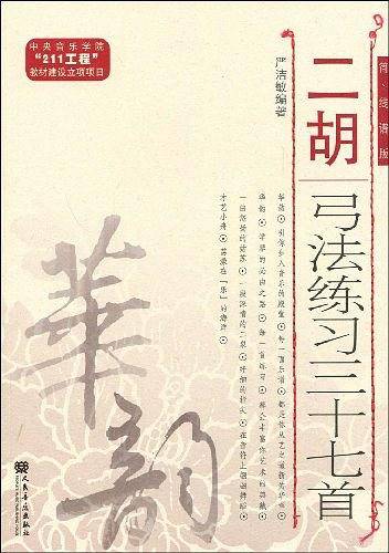 二胡弓法练习三十七首