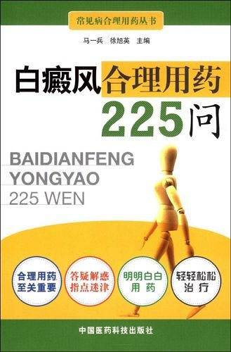白癜风合理用药225问