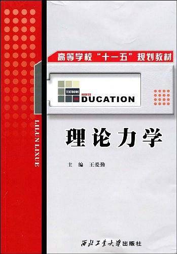 理论力学