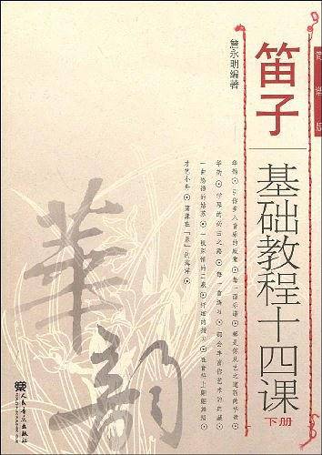 笛子基础教程十四课