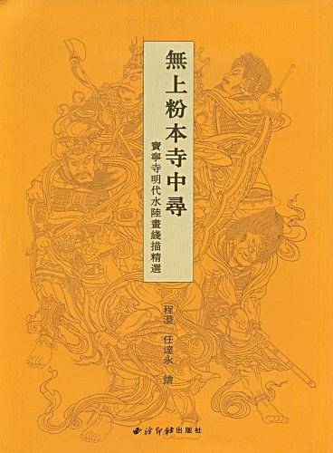 无上粉本寺中寻