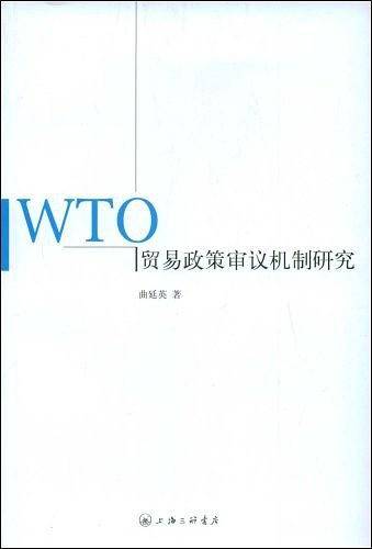 WTO贸易政策审议机制研究