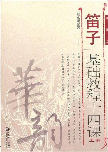 笛子基础教程十四课