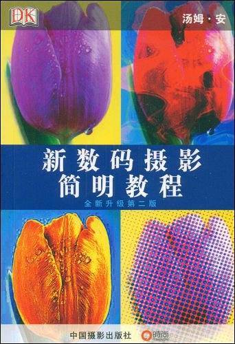 新数码摄影简明教程  全新升级第二版