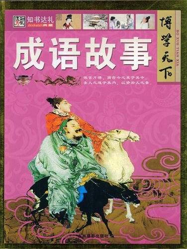 成语故事/博学天下
