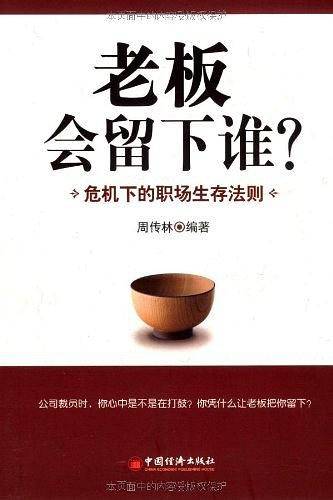 老板会留下谁？