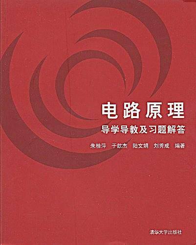 电路原理导学导教及习题解答