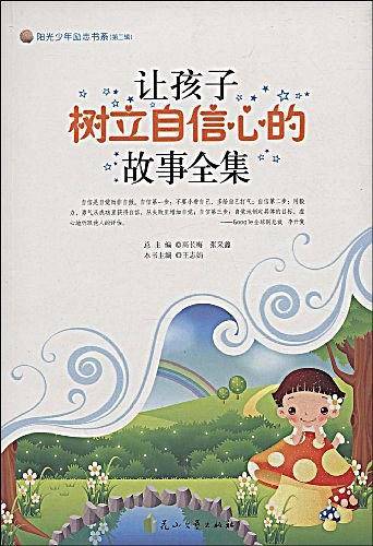 让孩子树立自信心的故事全集--阳光少年励志书系