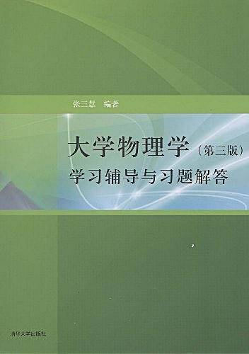 大学物理学学习辅导与习题解答