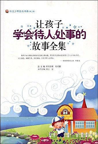 让孩子学会待人处事的故事全集--阳光少年励志书系