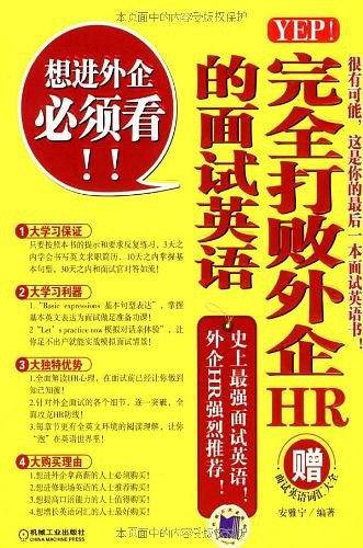 YEP！完全打败外企HR的面试英语