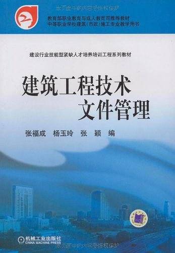 建筑工程技术文件管理