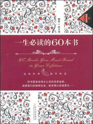 一生必读的60本书