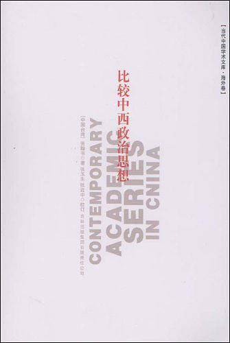 比较中西政治思想