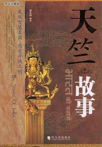 天竺故事