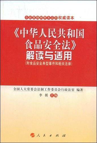 《中华人民共和国食品安全法》解读与适用