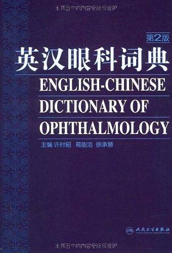 英汉眼科词典