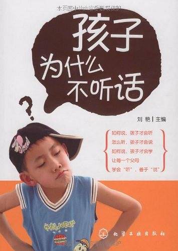 孩子为什么不听话