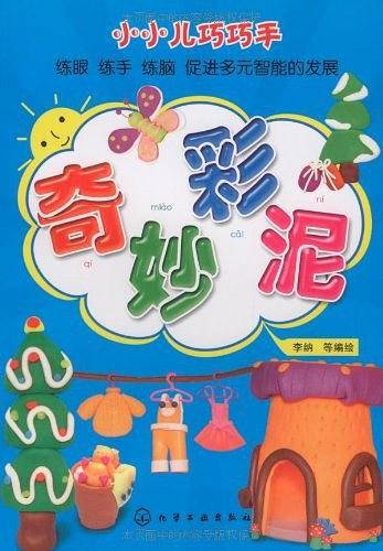 小小儿巧巧手奇妙彩泥