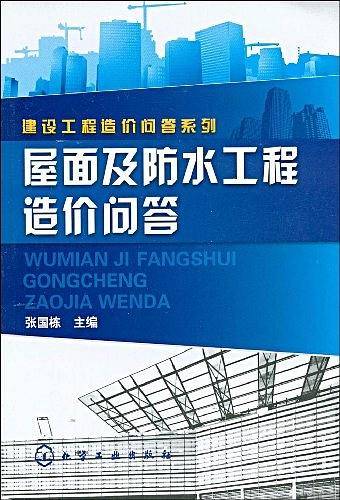 屋面及防水工程造价问答