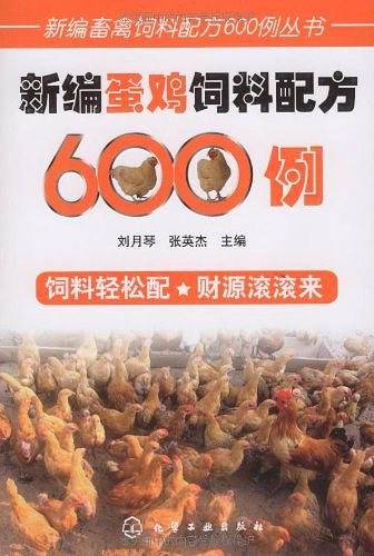 新编畜禽饲料配方600例丛书新编蛋鸡饲料配方600例