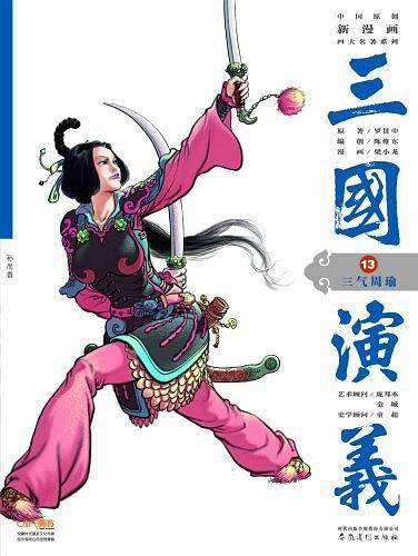 三国演义13：三气周瑜