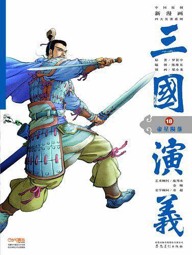 三国演义18