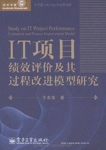 IT项目绩效评价及其过程改进模型研究