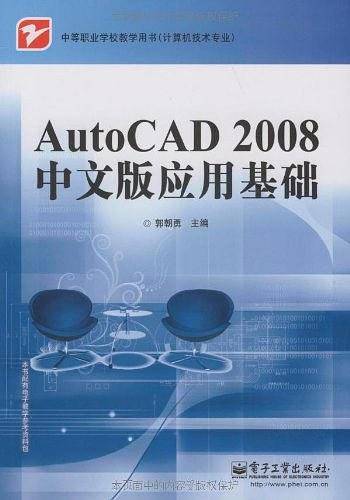 AutoCAD 2008中文版应用基础